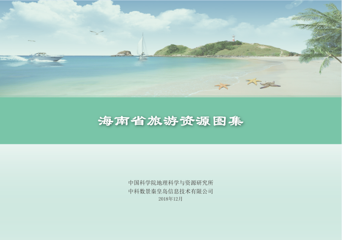 海南省旅游資源圖集