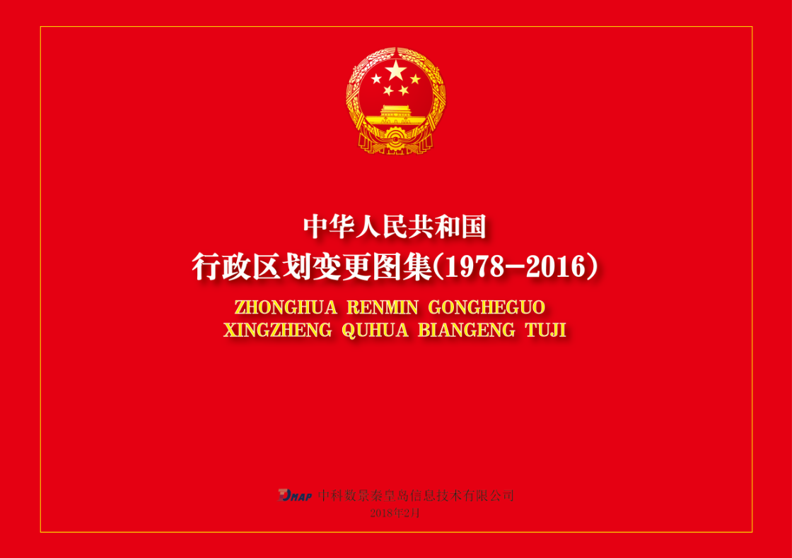 中科數景編制《行政區劃變更圖集（1978-2016）》項目，順利提交成果