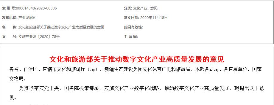 文化和旅游部關(guān)于推動(dòng)數字文化產(chǎn)業(yè)高質(zhì)量發(fā)展的意見(jiàn)