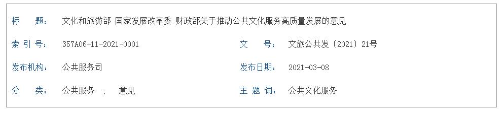 文化和旅游部 國家發(fā)展改革委 財政部 關(guān)于推動(dòng)公共文化服務(wù)高質(zhì)量發(fā)展的意見(jiàn)