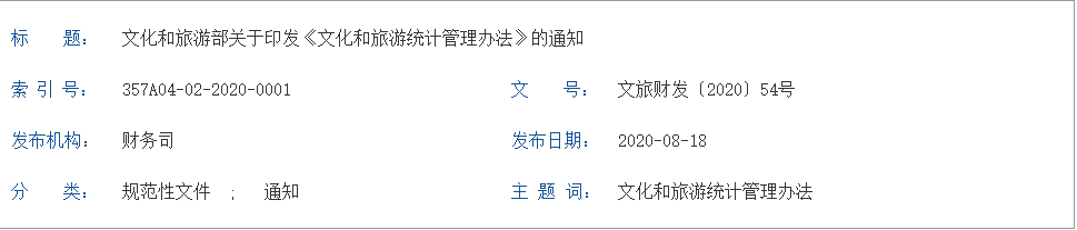 關(guān)于印發(fā)《文化和旅游統計管理辦法》的通知